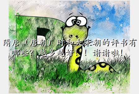 隋唐(唐朝)时和大宋朝的评书有哪些?越多越好!!谢谢啦!