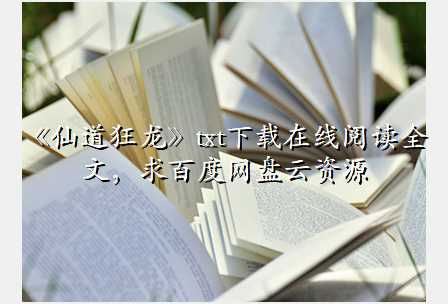 《仙道狂龙》txt下载在线阅读全文,求百度网盘云资源