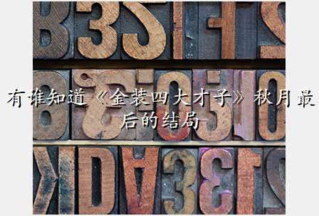 有谁知道《金装四大才子》秋月最后的结局