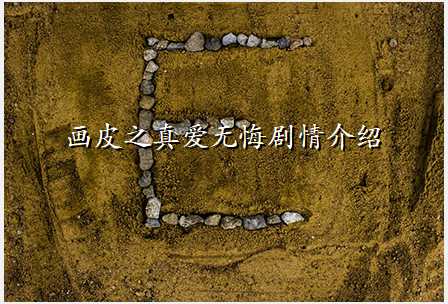 画皮之真爱无悔剧情介绍