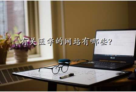 有关医学的网站有哪些?