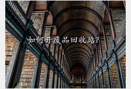 如何开废品回收站?