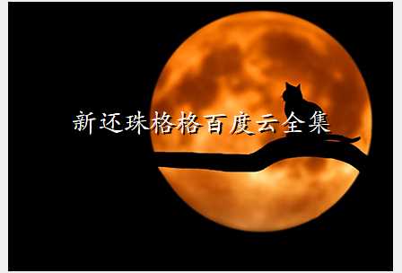 新还珠格格百度云全集