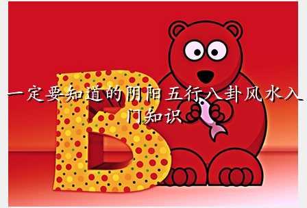 一定要知道的阴阳五行八卦风水入门知识