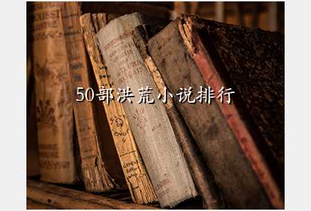 50部洪荒小说排行