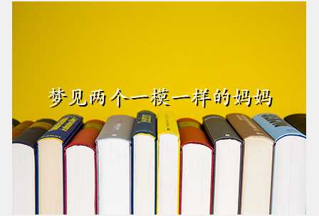 梦见两个一模一样的妈妈
