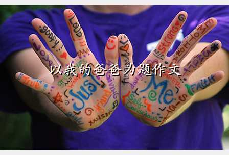 以我的爸爸为题作文