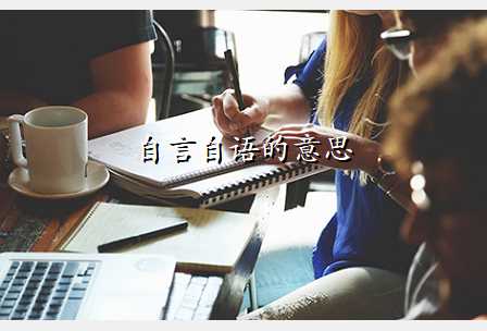 自言自语的意思