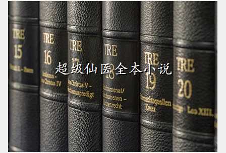 超级仙医全本小说