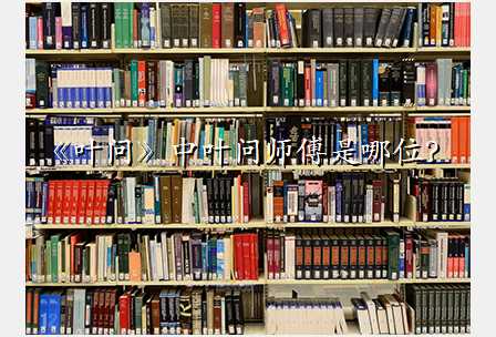 《叶问》中叶问师傅是哪位?