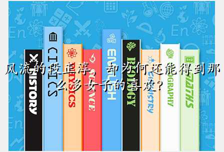 风流的段正淳,却为何还能得到那么多女子的喜欢?