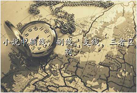 小说中辅线,副线,支线,三者区别