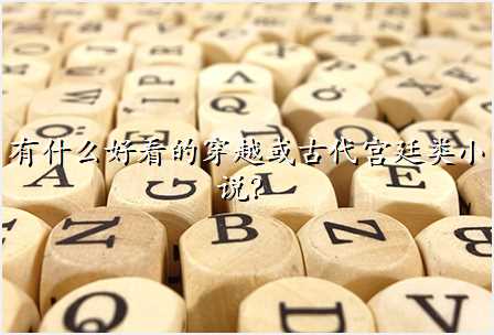 有什么好看的穿越或古代宫廷类小说?