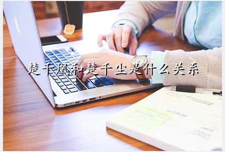 楚千凰和楚千尘是什么关系