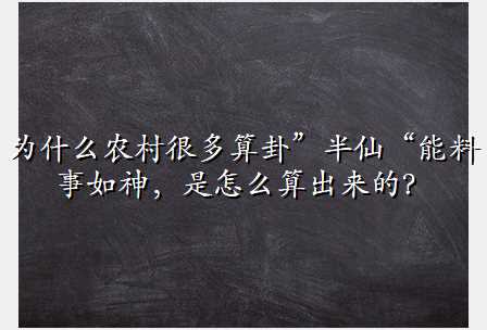 为什么农村很多算卦”半仙“能料事如神,是怎么算出来的?