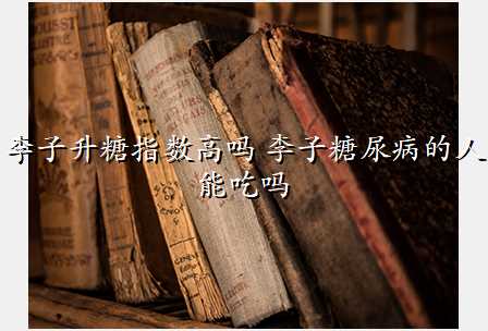 李子升糖指数高吗 李子糖尿病的人能吃吗