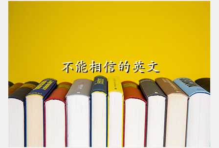 不能相信的英文