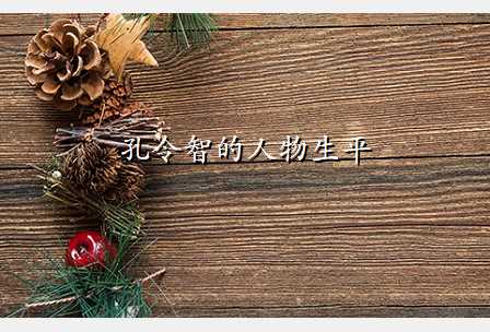 孔令智的人物生平