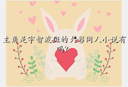 主角是宇智波斑的火影同人小说有吗?