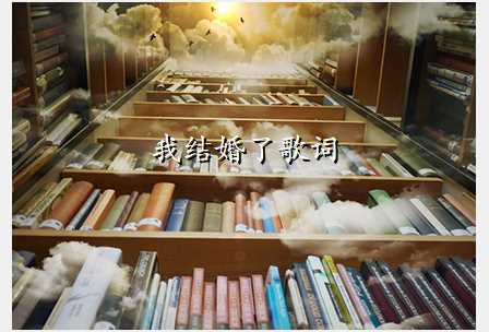 我结婚了歌词