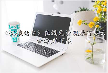 《饥饿站台》在线免费观看百度云资源,求下载