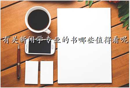 有关新闻学专业的书哪些值得看呢