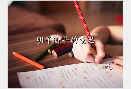 明争暗斗的意思