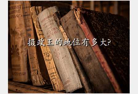 摄政王的地位有多大?