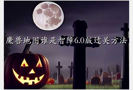 魔兽地图谁是智障6.0版过关方法