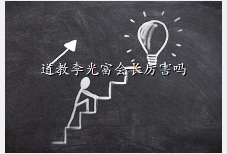 道教李光富会长厉害吗