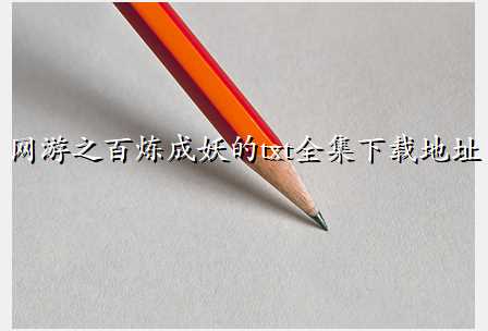 网游之百炼成妖的txt全集下载地址