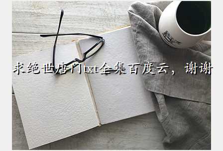 求绝世唐门txt全集百度云,谢谢