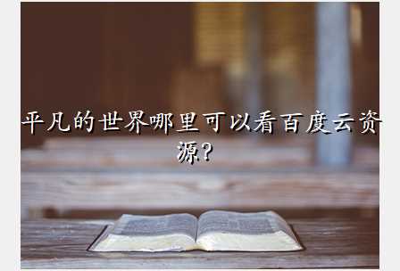 平凡的世界哪里可以看百度云资源?