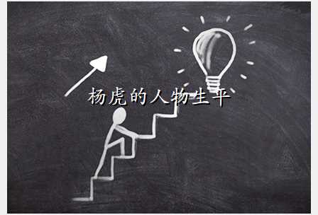 杨虎的人物生平