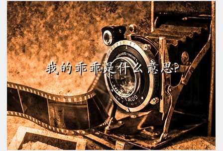 我的乖乖是什么意思?