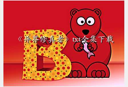 《异界修真者》txt全集下载