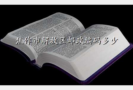 焦作市解放区邮政编码多少