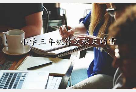 小学三年级作文秋天的雪