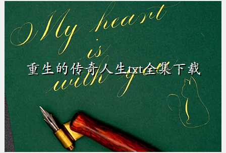 重生的传奇人生txt全集下载