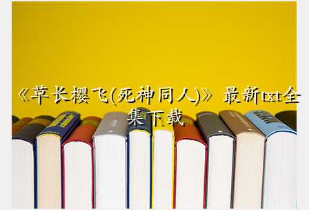 《草长樱飞(死神同人)》最新txt全集下载