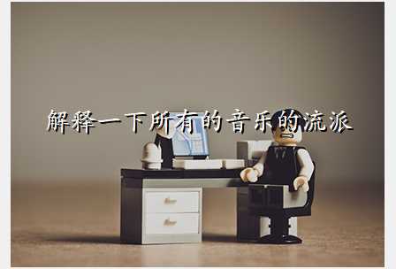 解释一下所有的音乐的流派