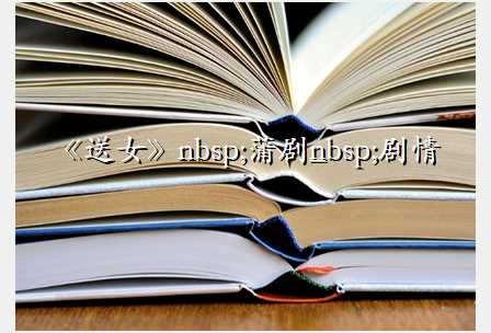 《送女》 蒲剧 剧情