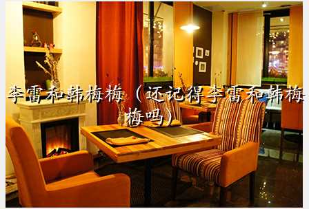 李雷和韩梅梅(还记得李雷和韩梅梅吗)