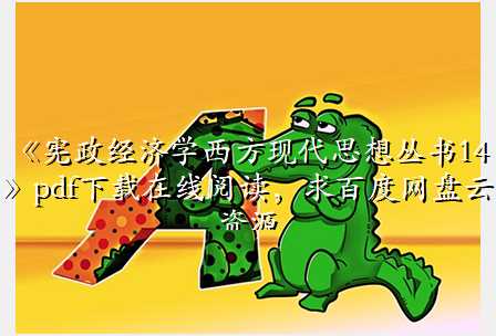 《宪政经济学西方现代思想丛书14》pdf下载在线阅读,求百度网盘云资源