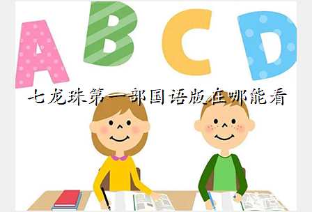 七龙珠第一部国语版在哪能看