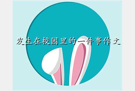 发生在校园里的一件事作文