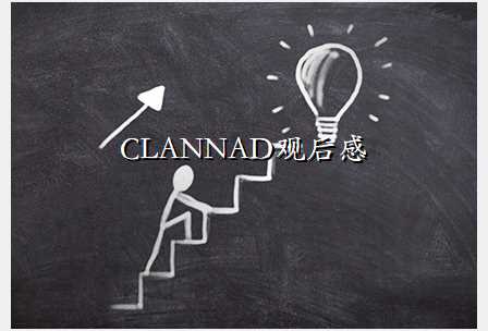 CLANNAD观后感