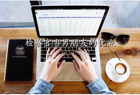 检察官当男朋友的优点