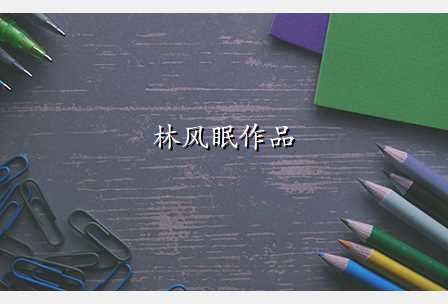 林风眠作品