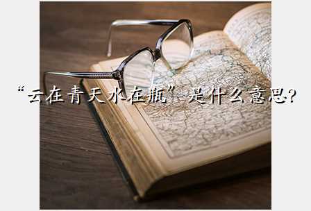 “云在青天水在瓶”是什么意思?